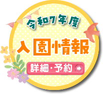 令和７年度　入園情報　詳細・予約